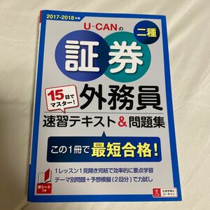 Ｕ－ＣＡＮの証券外務員二種速習テキスト＆問題集　１５日でマスター！　２０１７－２０１８年版 （１５日でマスター！） ユーキャン