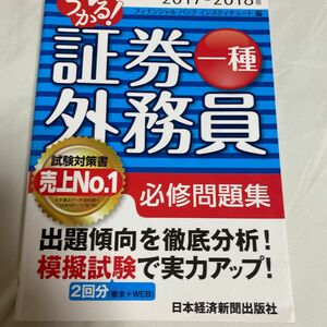 うかる！証券外務員一種必修問題集　２０１７－２０１８年版 （うかる！） フィナンシャルバンクインスティチュート株式会社／編