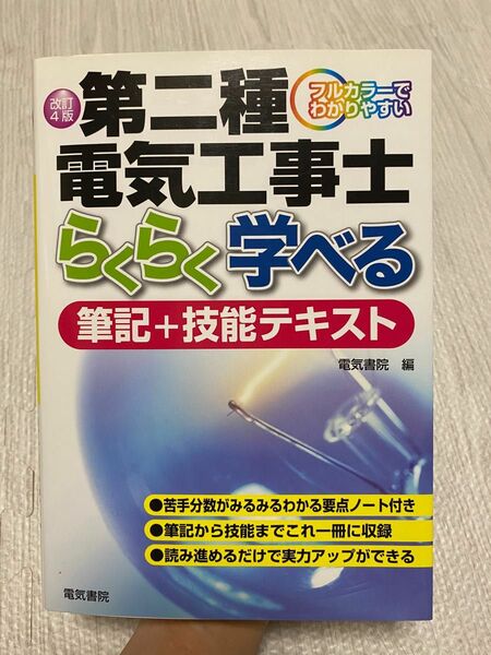 第二種電気工事士らくらく学べる筆記＋技能テキスト　フルカラーでわかりやすい （フルカラーでわかりやすい） （改訂４版） 電気書院