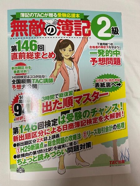 無敵の簿記２級　簿記のＴＡＣが贈る受験応援本　第１４６回直前総まとめ 無敵の簿記編集部／編