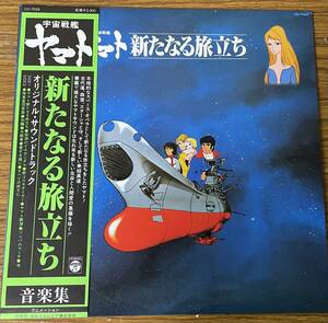 即決　宇宙戦艦ヤマト・新たなる旅立ち・音楽編・オリジナルサントラ・帯付き・LP盤　