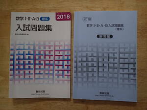 数学Ⅰ・Ⅱ・A・B入試問題集★理系★数研出版