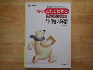 基礎からのシグマベスト★高校これでわかる基礎反復問題集★生物基礎★文英堂