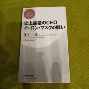 史上最強のCEOイーロン・マスクの戦い　　sugisama00512