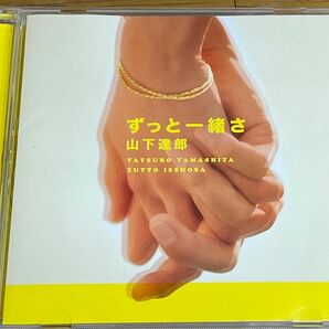 ずっと一緒さ 山下達郎 CD