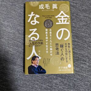 ポプラ新書金のなる人―お金をどんどん働かせ資産を増やす生き方　　成毛眞