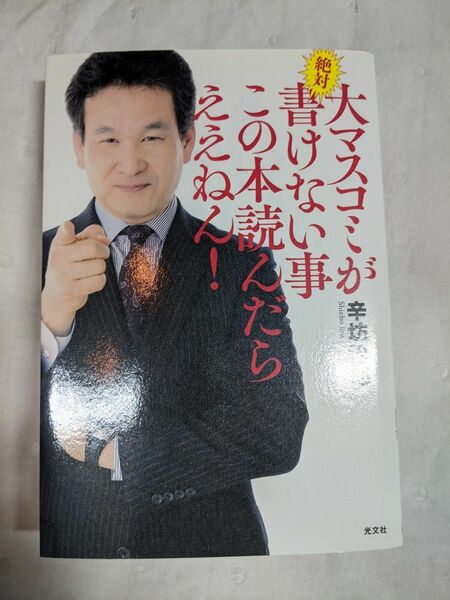 大マスコミが絶対書けない事　この本読んだらええねん！　辛坊治郎