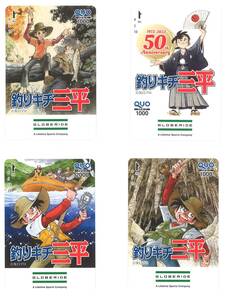 「グローブライド 株主優待」釣りキチ三平 QUOカード4枚 計5000円分(1000円券×3枚+2000円券×1枚)【台紙なし】　矢口高雄/限定/未使用品