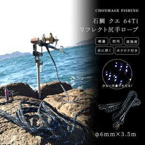 CHONMAGE FISHING 石鯛 クエ 64Tiカラビナ付 リフレクト尻手ロープ 3.5M ポリッシュ 石鯛 イシダイ 口白 クエ アラ モロコ 磯釣り