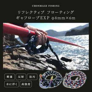 CHONMAGE FISHING リフレクティブ フローティング ギャフロープEXP 8mm×6m ブラック GT ヒラマサ カンパチ クエ アラ モロコ 磯釣り