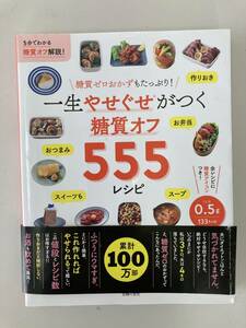 一生やせぐせがつく 糖質オフ555レシピ/主婦の友社 2019年10月31日 第1刷☆古本