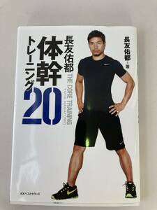 長友佑都 体幹トレーニング20/KKベストセラーズ DVD未開封☆古本　