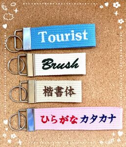 ネーム　刺繍　キーホルダー　お名前　部活　チーム　ペット　オーダー　オリジナル　ひらがな　カタカナ　漢字　ローマ字　文字入れ　入学