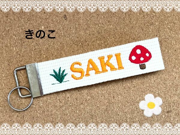 きのこ　キーホルダー 刺繍　ネーム　部活　ペット　名前入れ　プレゼント　お名前　クラブ　オーダー　推し　入学　入園　ストラップ　