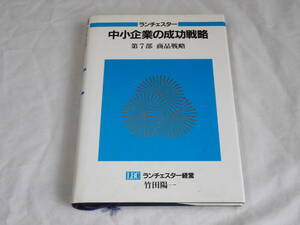 ランチェスター　中小企業の成功戦略　第７部　商品戦略　　ランチェスター経営　竹田陽一　ビジネス