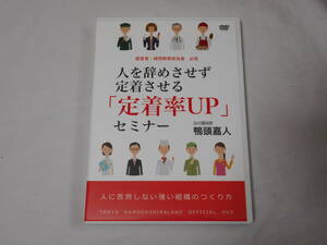 定着率UPセミナーDVD2枚　　鴨頭嘉人　　コミュニケーション