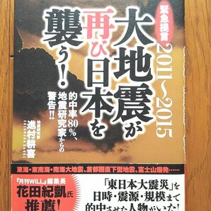 ２０１１～２０１５大地震が再び日本を襲う！　緊急提言　的中率８０％、地震研究家からの警告！！ 進村耕喜／著