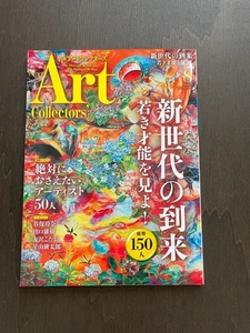 【美本】アートコレクターズ　No.149 2021年8月号 新世代の到来　若き才能を見よ！ 絵画　版画　シルクスクリーン　彫刻　立体作品　日本画