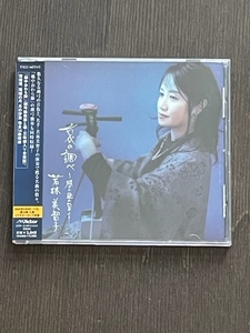 【プロモ盤CD】哀の調べ～風の盆の里より 若林 美智子 　哀愁あふれる胡弓の響きが胸を打つ傑作