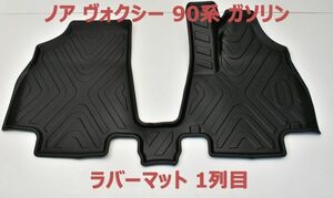 ノア90系 ヴォクシー90系 3Dマット 1列目 ガソリン スペアタイヤなし NOAH/VOXY 90 ラバーマット フロアマット 水濡れ防止 滑り防止 新品