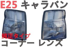 コーナーレンズ　キャラバン　E25　前期　純正タイプ　フロント　CARAVAN　左右セット　新品