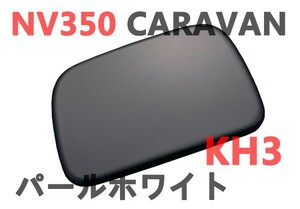 ミラーホールカバー　リアゲート　NV350 CARAVAN キャラバン　E26　純正色塗装済み　KH3　スーパーブラック