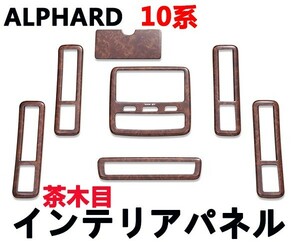 インテリアパネル アルファード10系 前期 ALPHARD 3D立体 ウッドパネル 茶木目 7ピース 内装パネル 新品