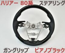 ステアリング ハリアー 80系 MXUA/AXUH80/85 ガングリップ ピアノブラック ハンドル ブラックレザー 純正交換 新品_画像1