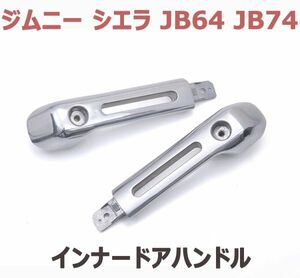 ジムニー シエラ JB64 JB74 ドアグリップ 2ピース アルミニウム合金製 ドアハンドル クロームシルバー 新品