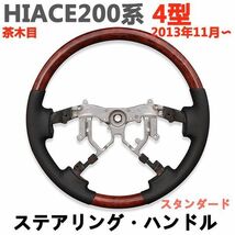 ハイエース200系4型　ステアリング＆シフトノブ　 ウッド調　ブラックPVCレザー スタンダード　茶木目　HIACE_画像2