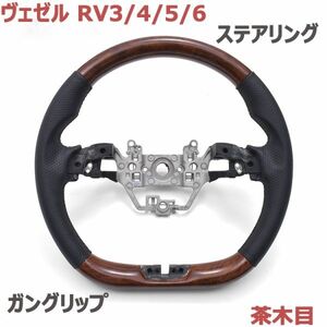 ステアリング ヴェゼル RV3/4/5/6 ガングリップ VEZEL RV3-6 ハンドル 茶木目 ブラックレザー 純正交換 D型 車種専用 新品