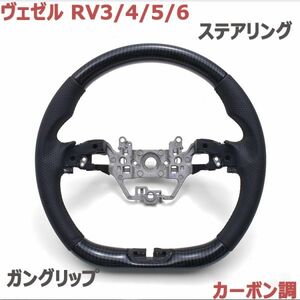 ステアリング ヴェゼル RV3/4/5/6 ガングリップ VEZEL RV3-6 ハンドル カーボン調 ブラックレザー 純正交換 D型 車種専用 新品