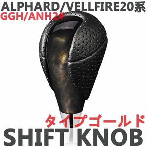 NEW シフトノブ　ALPHARD/VELLFIRE　アルファード20系　ヴェルファイア20系　ウッド調　ブラックレザー　ゴールドタイプ