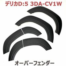 デリカ D:5 3DA-CV1W オーバーフェンダー カバー フェンダートリム ガーニッシュ フロント リア 6P ブラック 傷防止 外装_画像1