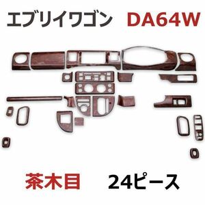 エブリイワゴン　DA64W　インテリアパネル　木目調パネル　内装　茶木目　24ピース　EVERY WGN　3Dパネル　車種専用　新品