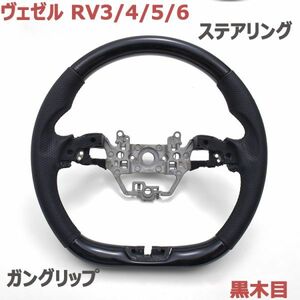 ステアリング ヴェゼル RV3/4/5/6 ガングリップ VEZEL RV3-6 ハンドル 黒木目 ブラックレザー 純正交換 D型 車種専用 新品