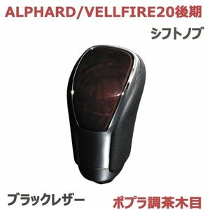 シフトノブ ALPHARD/VELLFIRE アルファード20系 ヴェルファイア20系 後期 ブラックレザー ポプラ調茶木目 ネジ径 8mm 純正交換 新品