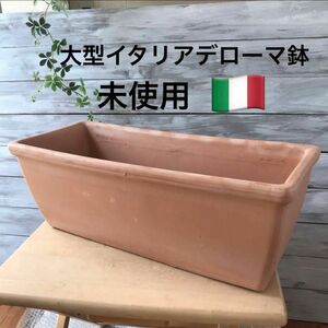 未使用保管　大型イタリアデローマ鉢　長方型　テラコッタ鉢 ガーデニング　寄せ植え