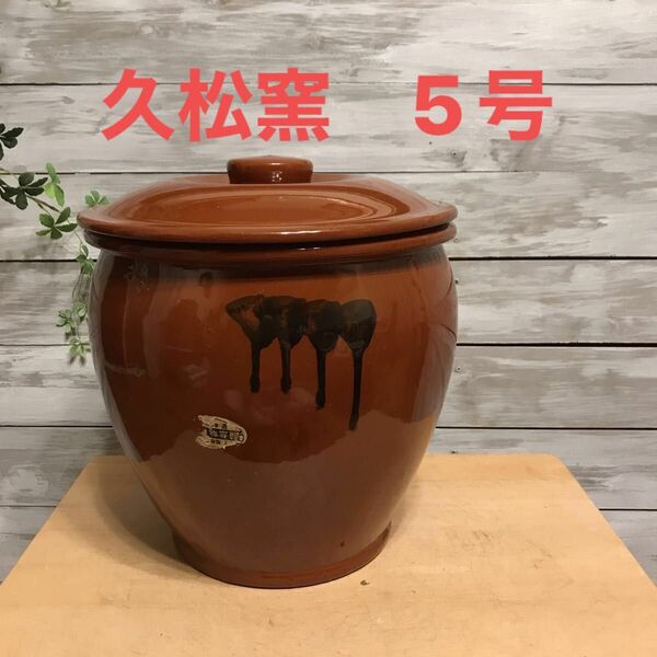 【5号かめ 】久松窯 丸かめ 梅干保存陶器 味噌　漬物保存陶器　梅干し