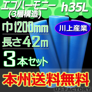 【送料無料！/法人様・個人事業主様】★川上産業/3層構造 1200mm × 42m (H35L) × 3本セット★プチプチ・エコハーモニー/クリア