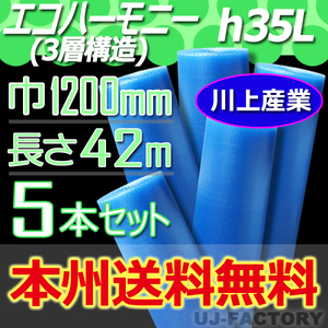 【送料無料！/法人様・個人事業主様】★川上産業/3層構造 1200mm × 42m (H35L) × 5本セット★プチプチ・エコハーモニー/クリア