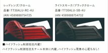 ★Valenti 保安基準適合 ジュエル LEDテール ULTRA★アルファード AGH35W H30/1～★ライトスモーク/ブラッククローム (TT30ALU-SB-4U)_画像9