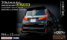 ★Valenti 保安基準適合 ジュエル LEDテール ULTRA★ヴェルファイア AYH30W H30/1～★レッドレンズ/クローム (TT30VEU-RC-4U)_画像2