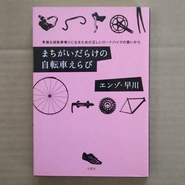 エンゾ・早川　まちがいだらけの自転車えらび　双葉社