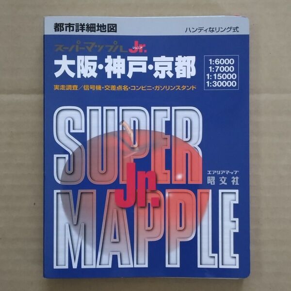 スーパーマップルＪｒ．大阪・神戸・京都 都市詳細地図（リング式） 2002年1月 発行　昭文社