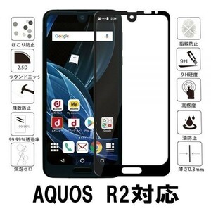 2枚セット『3D全面』AQUOS R2 SH-03K SHV42 706SHガラスフィルム全面保護3D加工曲面硬度9H保護カバー高透過率 自動吸着 気泡レス黒