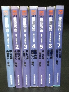 豊臣秀吉　異本太閤記　横山光輝　講談社　文庫版　全巻セット　