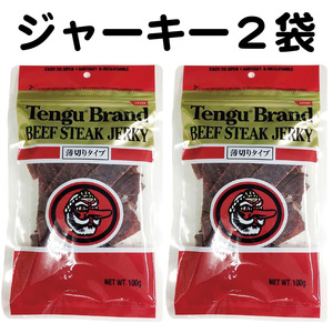 新品 未開封 送料無料 テング ビーフジャーキー 2袋 薄切り 93g おつまみ 天狗 ポイント クーポン消費に