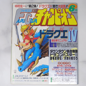 ファミコンチャンピオン 1989年6月号【綴じ込みマップ外れ】/ドラゴンクエスト4/MOTHER/中村光一インタビュー/ゲーム雑誌[Free Shipping]