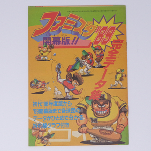 ファミスタ'89 開幕版!! 完全データ集 ファミマガ1989年No.14別冊付録 /ゲーム雑誌付録[Free Shipping]